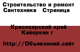 Строительство и ремонт Сантехника - Страница 2 . Красноярский край,Кайеркан г.